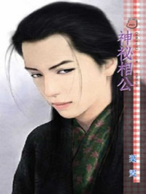 cover image of 神祕相公